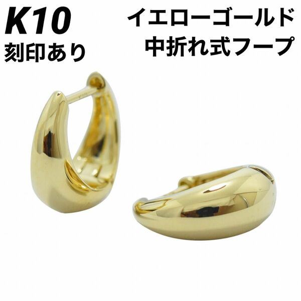 新品 K10 ゴールド 中折れ式 フープ 10金ピアス 刻印あり 上質 日本製 ペア