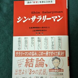 シン・サラリーマン　真の「安定」を手に入れる　名著３００冊から導き出した人生１００年時代の攻略法 サラタメ／著