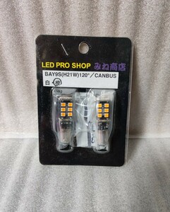 BAY9S(H21W) 120°ピン角違い／Power 3020LED(15pcs) ／CANBUS キャンセラー内蔵／2個セット（橙）