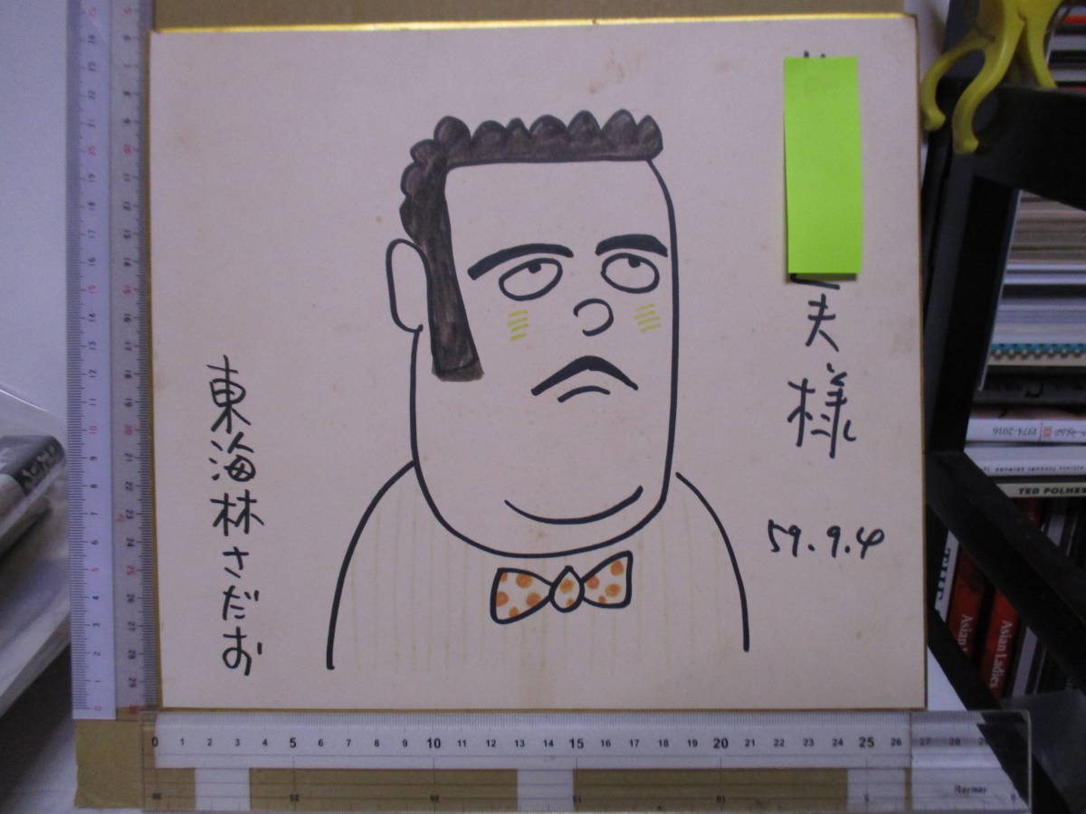 Sadao Tokairin (geb. 1937) Handschriftlich auf farbigem Papier mit Adresse signiert, unterzeichnet, und illustriert, Comics, Anime-Waren, Zeichen, Handgezeichnetes Gemälde