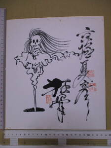 Art Auction Natsuhiko Kyogoku (nacido en 1963) Papel de colores dibujado a mano Kyoukotsu Autógrafo, Firma, Sello, Sello purificado, Ilustración dibujada a mano del autor del premio Koukotsu Naoki, escritor japonés, línea ka, Natsuhiko Kyogoku