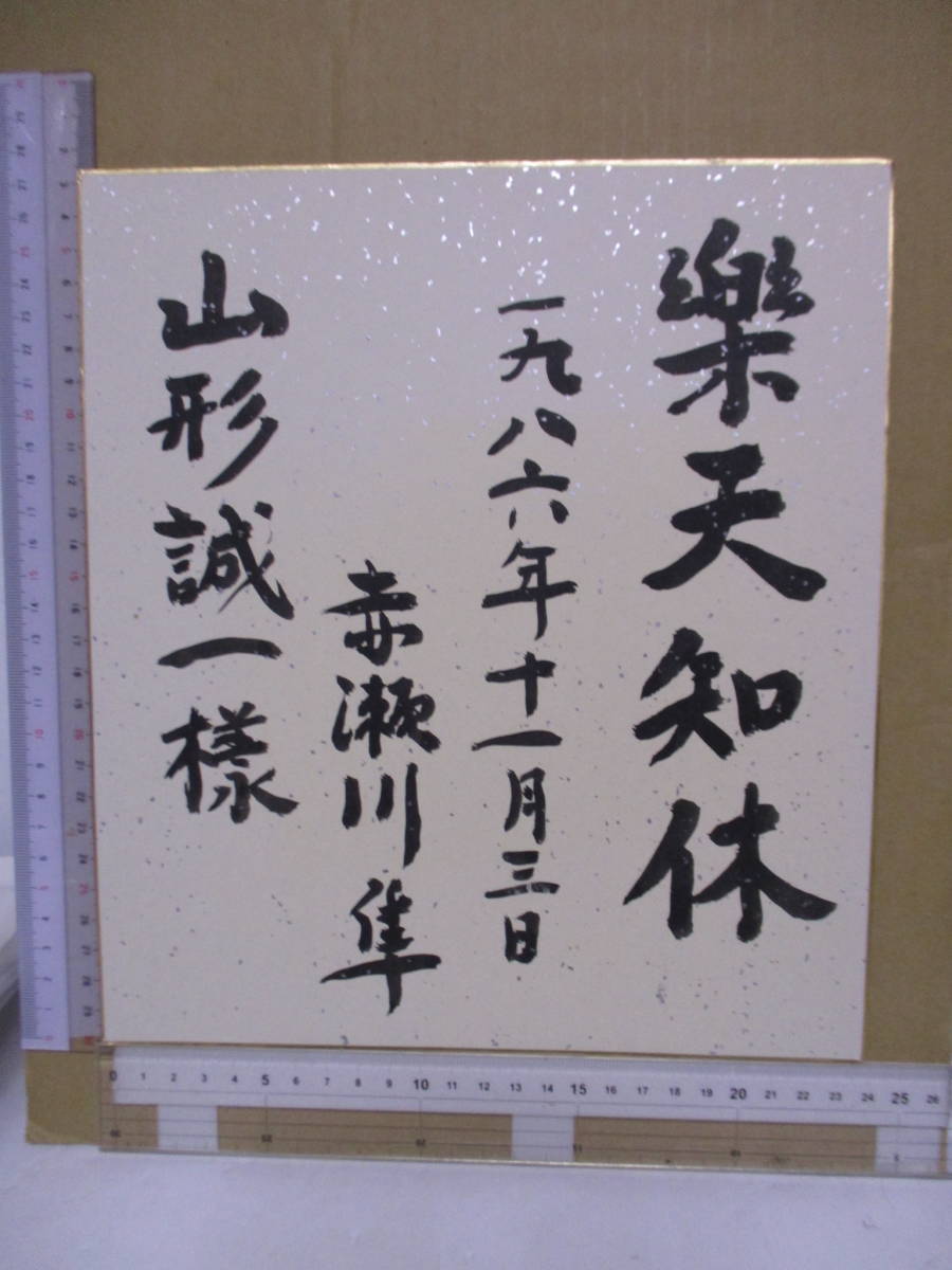 아카세가와 준(2015년 사망), 나오키 상 수상 작가)의 자필 색종이 낙천 지큐가 야마가타 세이이치에게 보내졌습니다., 유명한 사인집 수집가 사인/서명, 일본 작가, 라인, 다른 사람