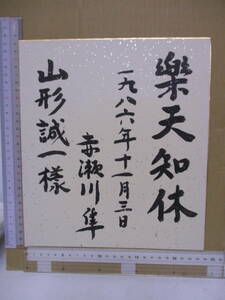 Art hand Auction Jun Akasegawa (décédé en 2015, Le papier couleur manuscrit de l'auteur lauréat du prix Naoki, Rakuten Chikyu, a été envoyé à Seiichi Yamagata., un célèbre collectionneur de livres d'autographes Autographe/Signature, écrivain japonais, Une ligne, autres