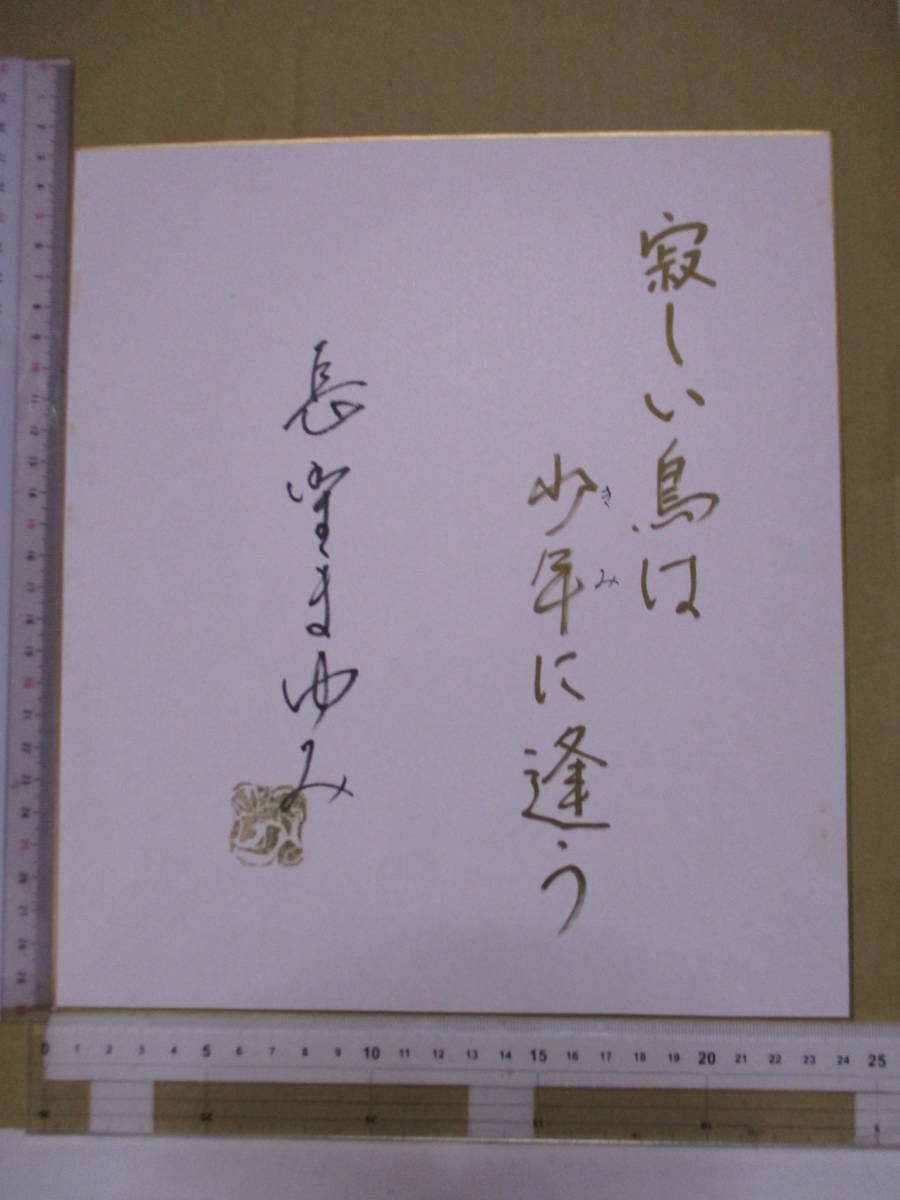 Nagano Mayumi (né en 1959) papier de couleur dédicacé Une terre solitaire rencontre un garçon dédicacé, signé et scellé, Auteur japonais, Na ligne, autres