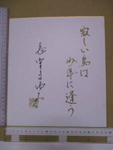 長野まゆみ（1959年生）直筆色紙「寂しい土地は少年に逢う」サイン・署名・落款　