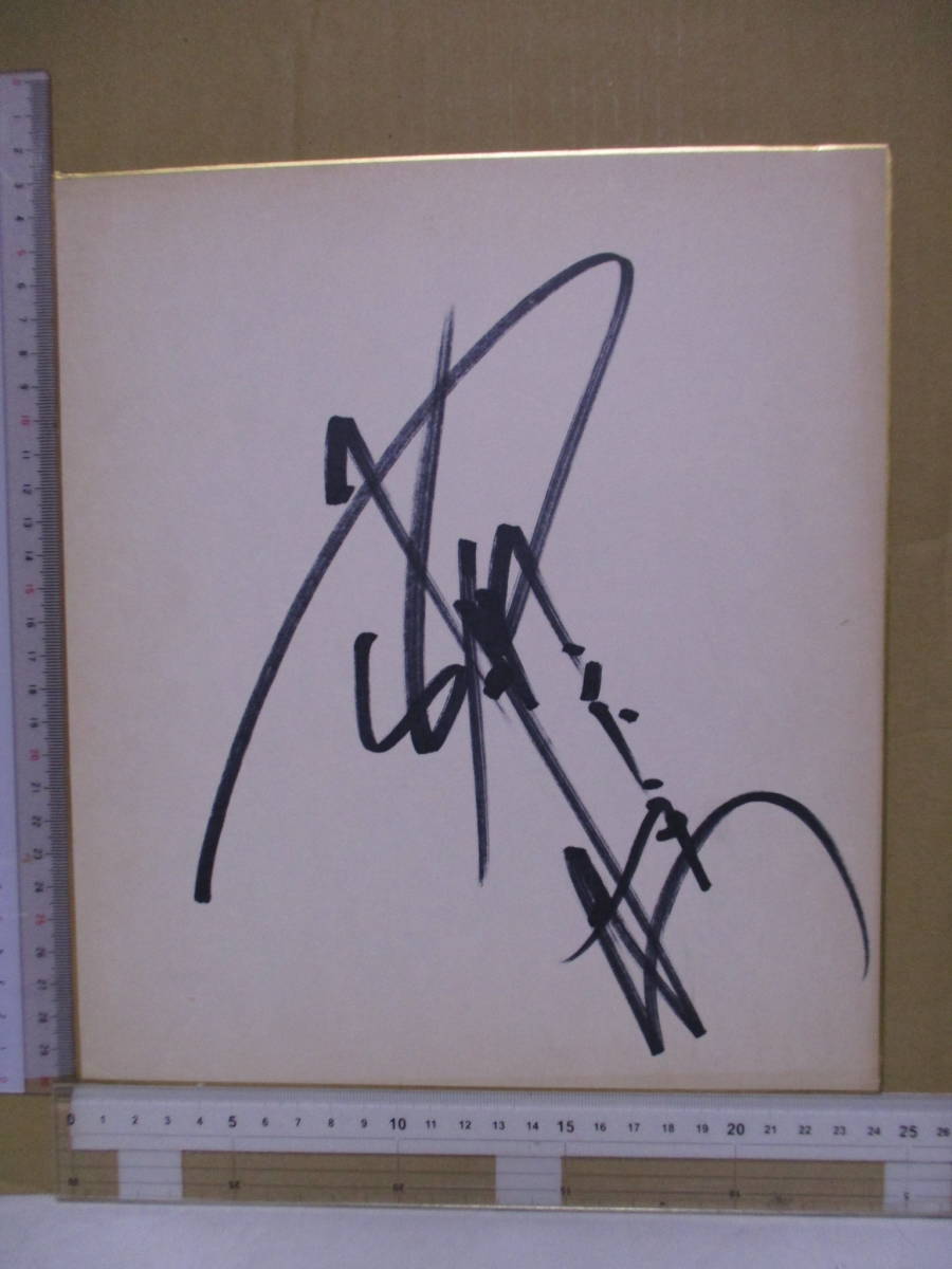 安东尼奥·猪木(2022 年去世), 职业摔跤手)手写彩色纸签名, 随着时间的推移晒黑, 背面注明, 按运动, 武术, 摔角, 符号