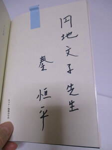 秦恒平（1935年生）サイン　円地文子宛「手さぐり日本」玉川大学出版部　1975年3月1日　初版　サイン・署名