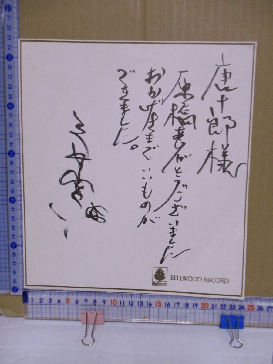 Hiroshi Mikami (born 1950, singer), Akutagawa Prize-winning writer, addressed to Juro Kara, autographed colored paper, thank you for the manuscript, thin colored paper for autographs by singers from record companies, autograph/signature, novels in general, Japanese writer, multiple authors