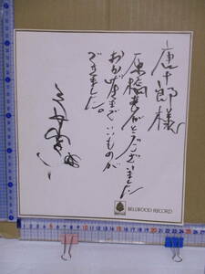 三上寛（1950年生・歌手）芥川賞作家・唐十郎　宛　直筆色紙　原稿のお礼　レコード会社の歌手のサイン用の薄い色紙　サイン・署名　　