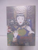 鳩山郁子（1968年生）　サイン・イラスト「カストラチュラ」青林工藝舎　2005年2刷　定価1400円　_画像2