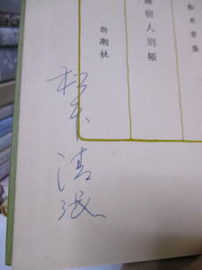 松本清張（1992年没・芥川賞作家）「無宿人別帳」新潮社　昭和33年5月15日発行☆3版　サイン・署名