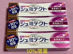 シュミテクト　歯周病ケア　99g【10%増量】×3個セット　薬用　高濃度フッ素配合　歯肉炎＋歯周病予防　アース製薬　歯磨き粉　ハミガキ