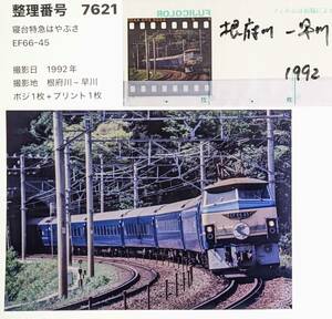 7621「寝台特急はやぶさ」EF66-45（ポジフィルム＋プリント）