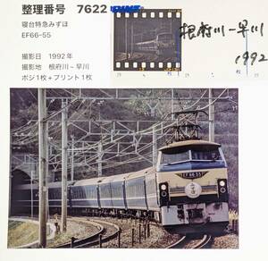 【１円スタート】7622「寝台特急みずほ」EF66-55（ポジフィルム＋プリント）