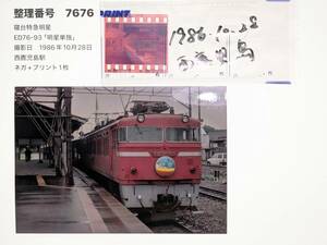 鉄道写真（ネガ＋プリント）「寝台特急明星」ED76西鹿児島駅１９８６年