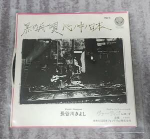 長谷川きよし　レコード　EP　黒の舟唄　心ノ中ノ日本