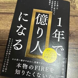 １年で億り人になる　ケタ違いの資産家に教わった「現物投資」の破壊力 戸塚真由子／著