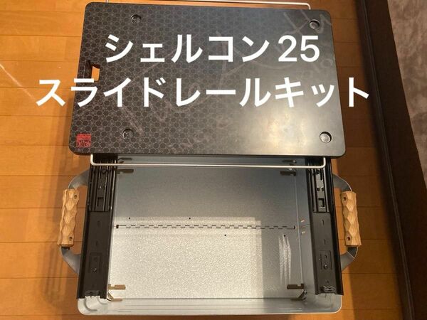 高さ調整式シェルコン25スライドレールキット