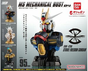 機動戦士ガンダム MSメカニカルバスト04 ストライクフリーダムガンダム 全３種 ストフリ カプセルトイ ガチャ