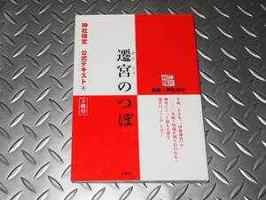 神社検定 遷宮のつぼ 公式テキスト④ 2級用