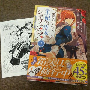 ■■1月発行■青山克己「裏切られたので、王妃付き侍女にジョブチェンジ！(4)」■アニメイト特典付■マッグガーデン