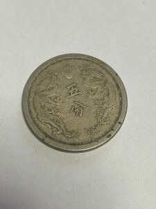 大満州國 五分 硬貨　康徳元年（1934年）　中国古銭 