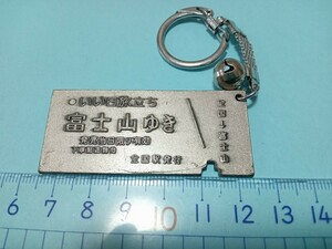 送料無料　富士山ゆき　切符型 キーホルダー ご当地 観光 土産物 Qajf-Uaqf