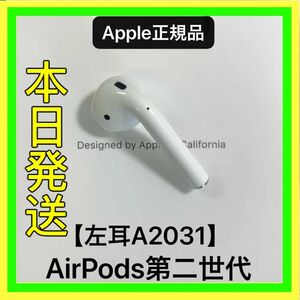 AirPods 第2世代　左耳のみ　エアーポッズ　L片耳　Apple正規品