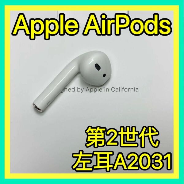 AirPods 第2世代　左耳のみ　エアーポッズ　Apple正規品　 MV7N2J A