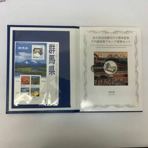 【E/F443755】地方自治法施行六十周年記念 千円銀貨幣プルーフ貨幣セット 群馬県 1,000円銀貨 80円切手5枚シート入