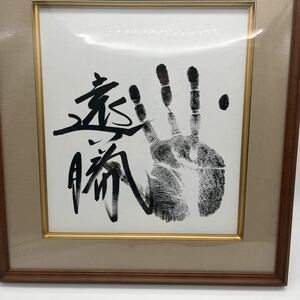 【E/A214095】遠藤　手形色紙サイン　大相撲
