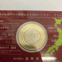 【E/F443755】地方自治法施行六十周年記念 500円バイカラー・クラッド貨幣 奈良県①_画像5