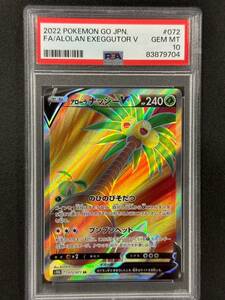 PSA 10　アローラナッシーV　SR　ポケモンカード　（AE3-056)