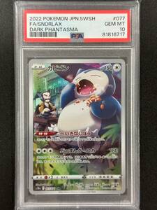 PSA 10　カビゴン　CHR　ポケモンカード　（AAA3-008)