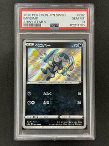 PSA 10　ベロバー　S　ポケモンカード　（AAE4-013)