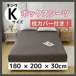 キングサイズ ダークグレー　新品 ボックスシーツ 敷布団カバー　寝具　シーツ　枕カバー付き　180×200×30㎝　インテリア　洗い替え