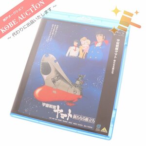 ■ 宇宙戦艦ヤマト 新たなる旅立ち Blu-ray Disc ブルーレイ