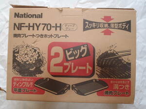 ホットプレート 【電源コードのみの発送も可　送料410円】通電確認済　平面プレート　焼肉プレート NF-HY70-H　ナショナル