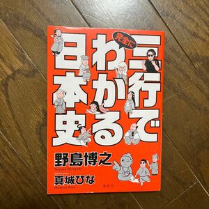 三行で完全にわかる日本史 野島博之／著　真城ひな／イラスト