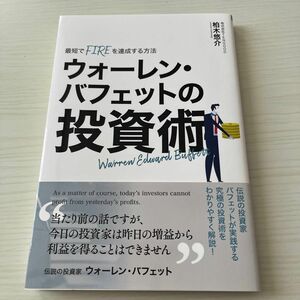 ウォーレン・バフェットの投資術