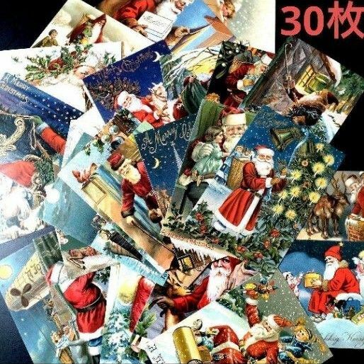 ポストカード　北欧クリスマス　サンタクロース　30枚セット