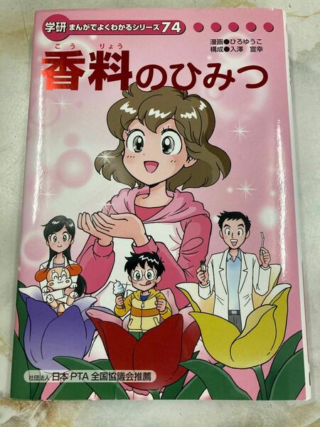 香料のひみつ まんがでよくわかるシリーズ74 ひみつシリーズ