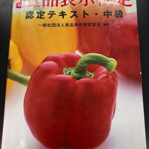 食品表示検定認定テキスト 中級 一般社団法人食品表示検定協会