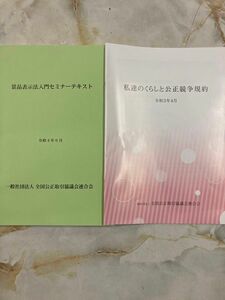 景品表示法セミナーテキスト　まとめ売り