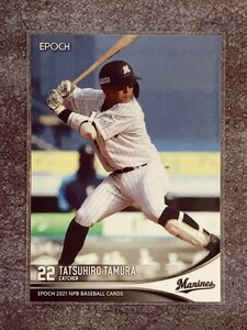 ☆ EPOCH 2021 NPB プロ野球カード 千葉ロッテマリーンズ レギュラーカード 051 田村龍弘 ☆