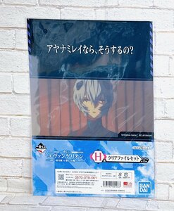 ☆A49 一番くじ エヴァンゲリオン ～初号機 vs 第13号機～ H賞 クリアファイルセット 綾波レイ ☆