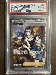 【PSA 10】 野盗三姉妹 087/071 SR ダークファンタズマ ポケモンカード