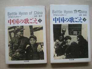 ちくま文庫　中国の歌ごえ　上下　アグネス・スメドレー