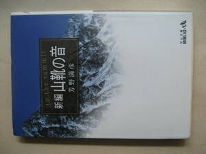 新編　山靴の音　芳野満彦　