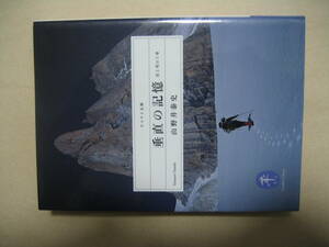 ヤマケイ文庫　垂直の記憶 岩と雪の７章
